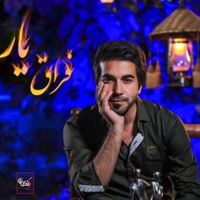 نوید صابرپور فراق یار